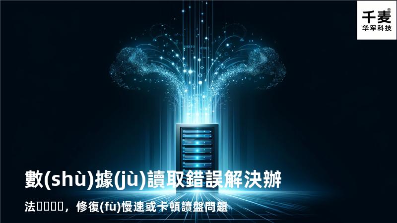  數(shù)據(jù)讀取錯誤解決辦法，修復(fù)慢速或卡頓讀盤問題